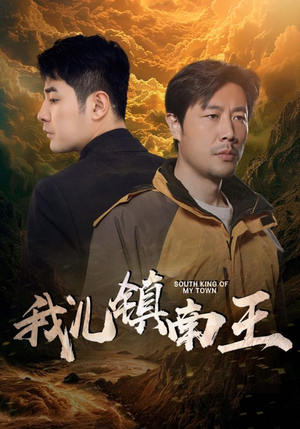 我儿镇南王(97集) 我儿镇南王(97集)免费观看完整版