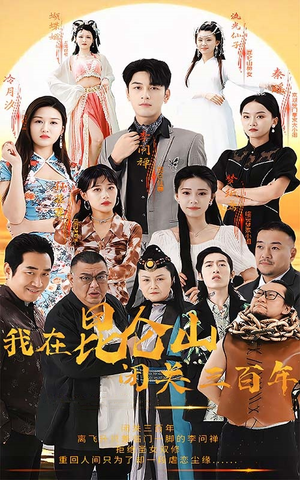 我在昆仑山闭关三百年(92集) 我在昆仑山闭关三百年(92集)免费看