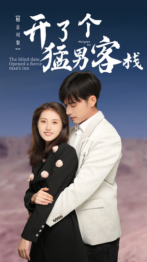 相亲对象开了个猛男客栈(78集) 相亲对象开了个猛男客栈(78集)常回家看看短剧