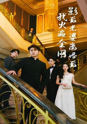 影后老婆离婚后,我火遍全网(81集) 影后老婆离婚后,我火遍全网(81集)在哪里可以全集