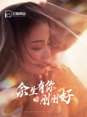 余生有你刚刚好(101集) 余生有你刚刚好(101集)好看上头短剧