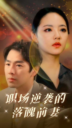 职场逆袭的落魄前妻(100集) 职场逆袭的落魄前妻(100集)第一季