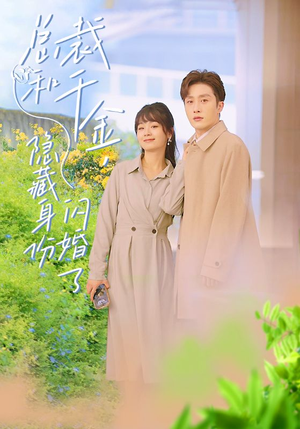 总裁和千金,隐藏身份闪婚了(108集) 总裁和千金,隐藏身份闪婚了(108集)分享热门短剧