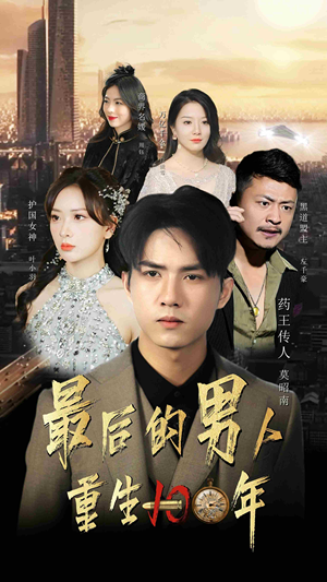 最后的男人:重生100年(87集) 最后的男人:重生100年(87集)短剧精彩不断
