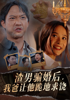 渣男骗婚后,我爸让他跪地求饶(37集) 渣男骗婚后,我爸让他跪地求饶(37集)直接看到大结局