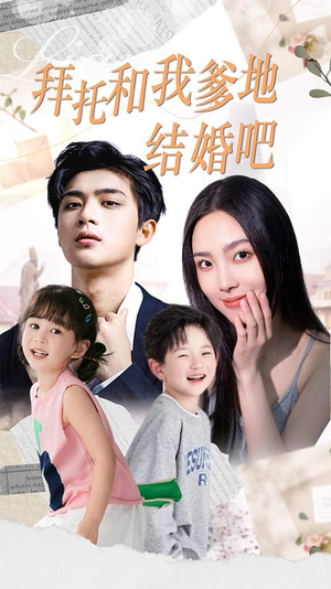 拜托和我爹地结婚吧(90集) 拜托和我爹地结婚吧(90集)番茄短剧免费看