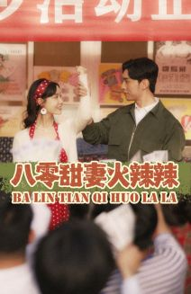 八零甜妻火辣辣(83集) 八零甜妻火辣辣(83集)好短剧分享