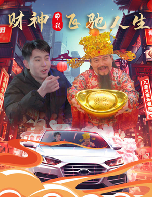 财神带我飞驰人生(88集) 财神带我飞驰人生(88集)全集一次看完