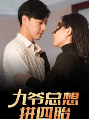 九爷总想拼四胎(101集) 九爷总想拼四胎(101集)全剧免费观看