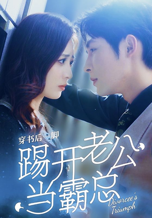 穿书后一脚踢开老公当霸总(80集) 穿书后一脚踢开老公当霸总(80集)短剧在哪里看