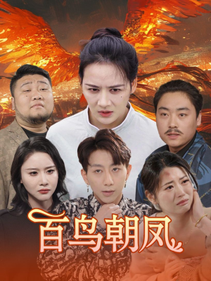 百鸟朝凤(39集) 百鸟朝凤(39集)新短剧推荐