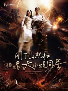 刚下山就和逃婚大小姐同居(90集) 刚下山就和逃婚大小姐同居(90集)第一季