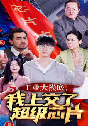 金榜题名终有时,一怒上交光刻机(70集) 金榜题名终有时,一怒上交光刻机(70集)短剧全集完整版