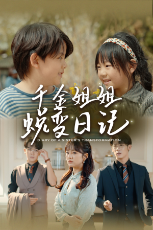 如果家人可以重选(87集) 如果家人可以重选(87集)集免费看短剧