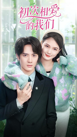 初次相爱的我们(86集) 初次相爱的我们(86集)全剧看到大结局