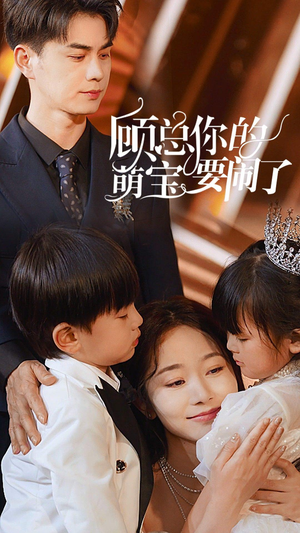 顾总你的萌宝要闹了(84集) 顾总你的萌宝要闹了(84集)好看上头的短剧