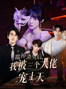 踹掉渣男后我被三个大佬宠上天(76集) 踹掉渣男后我被三个大佬宠上天(76集)短剧太精彩了
