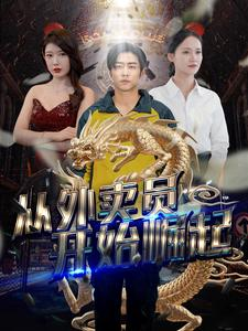 从外卖员开始崛起(80集) 从外卖员开始崛起(80集)全部免费看全集