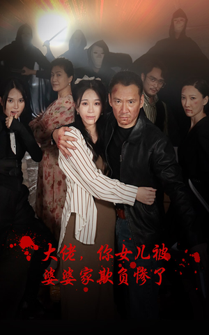 大佬,你女儿被婆婆家欺负惨了(71集) 大佬,你女儿被婆婆家欺负惨了(71集)超火热门短剧