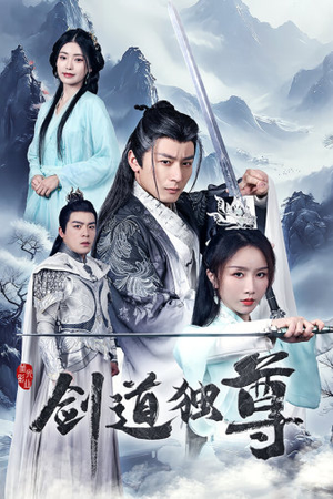 剑道独尊(72集) 剑道独尊(72集)海量短剧免费看