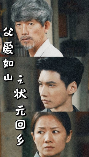 父爱如山之状元回乡(77集) 父爱如山之状元回乡(77集)免费全集短剧