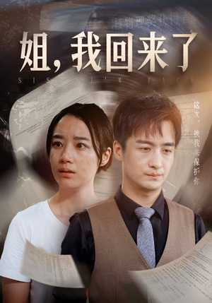 姐,我回来了(77集) 姐,我回来了(77集)高分推荐免费看