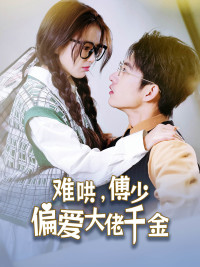 傅总,太太马甲又被曝光了(100集) 傅总,太太马甲又被曝光了(100集)小短剧推荐