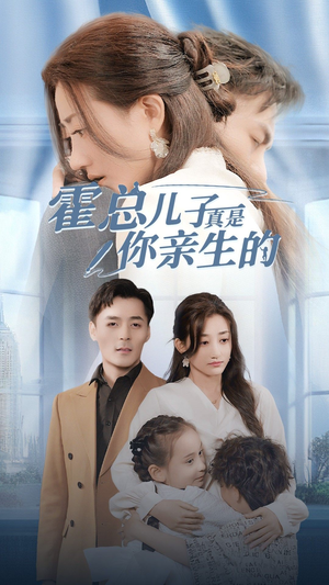 霍总儿子真是你亲生的(82集) 霍总儿子真是你亲生的(82集)短剧热播中