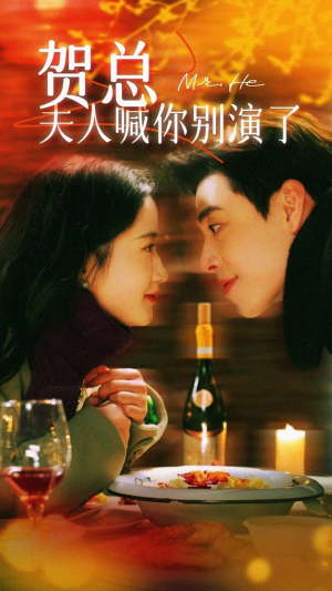 贺总夫人喊你别演了(82集) 贺总夫人喊你别演了(82集)一个短剧看全集