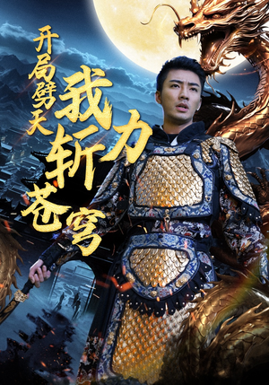 开局劈天我力斩苍穹(90集) 开局劈天我力斩苍穹(90集)热门短剧看不停