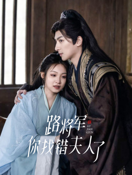 路将军,你找错夫人了(81集) 路将军,你找错夫人了(81集)看精彩短剧