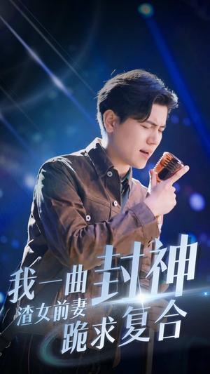 我一曲封神渣女前妻跪求复合（99集）简直不要太好看