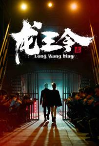 龙王令之风云再起(95集) 龙王令之风云再起(95集)短剧抢先看