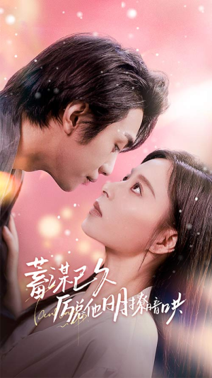 蓄谋已久历总他明撩暗哄(78集) 蓄谋已久历总他明撩暗哄(78集)热播短剧分享