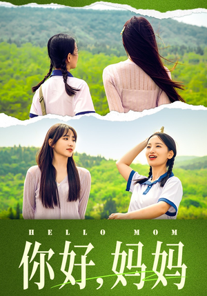 你好,妈妈(74集) 你好,妈妈(74集)热播短剧抢先看