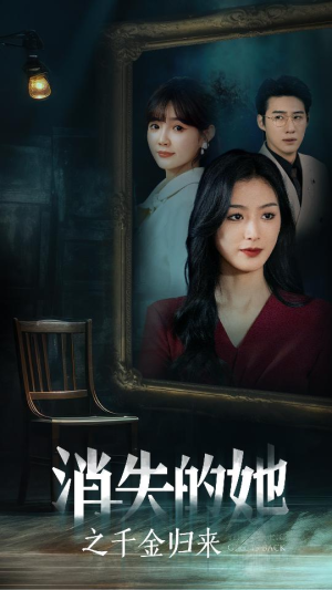 消失的她之千金归来(75集) 消失的她之千金归来(75集)短剧看全集