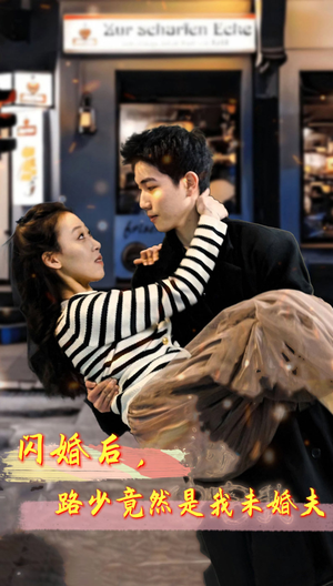 闪婚后,路少竟然是我未婚夫(76集) 闪婚后,路少竟然是我未婚夫(76集)全集一网打尽