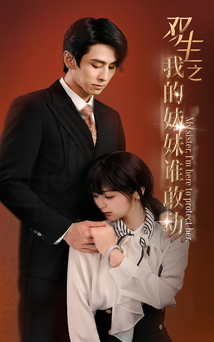 双生之我的妹妹谁敢动(74集) 双生之我的妹妹谁敢动(74集)第一集