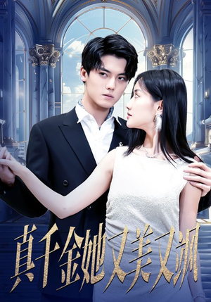 真千金她又美又飒(98集) 真千金她又美又飒(98集)短剧看全集