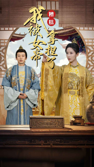 糟糕我被女帝拿捏了(100集) 糟糕我被女帝拿捏了(100集)免费看全网短剧