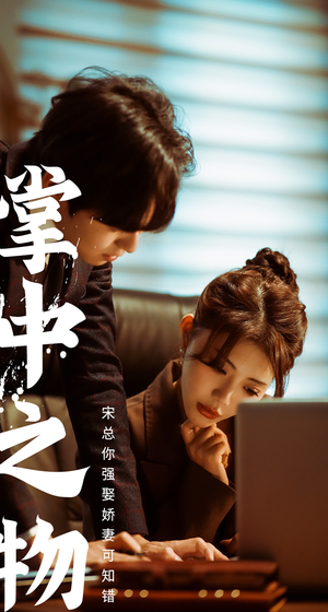 掌中之物:宋总娶娇妻可知错(97集) 掌中之物:宋总娶娇妻可知错(97集)哪个短剧网能看