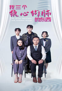 我三个狼心狗肺的东西(80集) 我三个狼心狗肺的东西(80集)在哪个平台看好