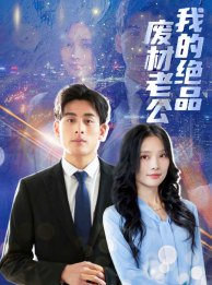 我的绝品废材老公(60集) 我的绝品废材老公(60集)好看短剧又来了