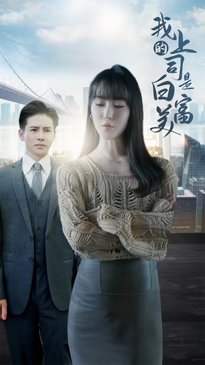 我的上司是白富美(88集) 我的上司是白富美(88集)精彩短剧热播中