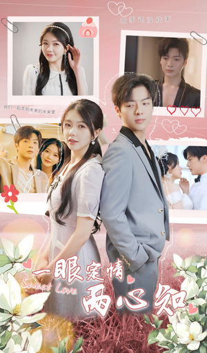 一眼定情两心知(79集) 一眼定情两心知(79集)小短剧推荐