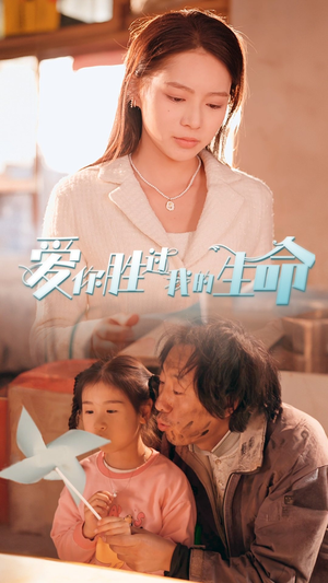 爱你胜过我的生命(80集) 爱你胜过我的生命(80集)抢先看新短剧