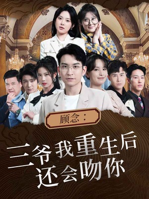 顾念:三爷我重生后还会吻你(103集) 顾念:三爷我重生后还会吻你(103集)短剧也太好看了