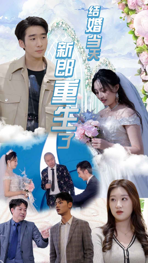 结婚当天新郎重生了(101集) 结婚当天新郎重生了(101集)免费短剧片段