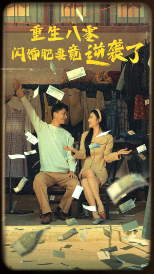 重生八零闪婚肥妻竟逆袭了(76集) 重生八零闪婚肥妻竟逆袭了(76集)精彩短剧又来了
