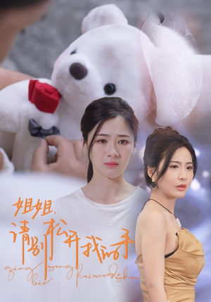 姐姐,请别松开我的手(69集) 姐姐,请别松开我的手(69集)热播短剧全集看